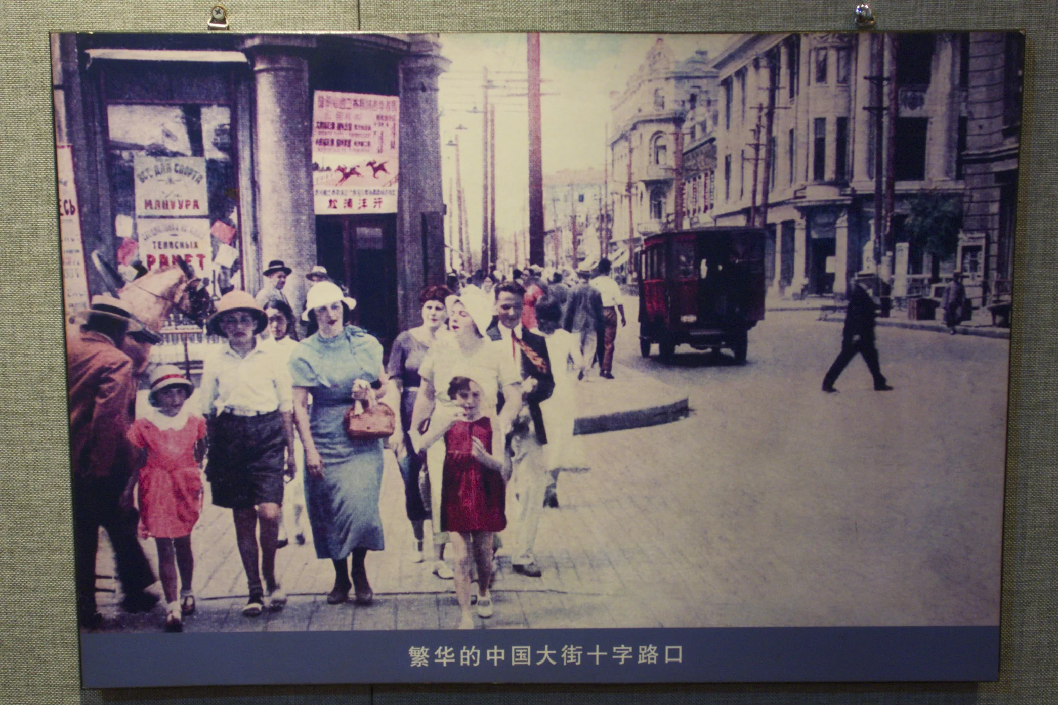 Harbin street scene in the early 20th Century. Taken in the church St. Sophie, which is converted into a photo exhibition.