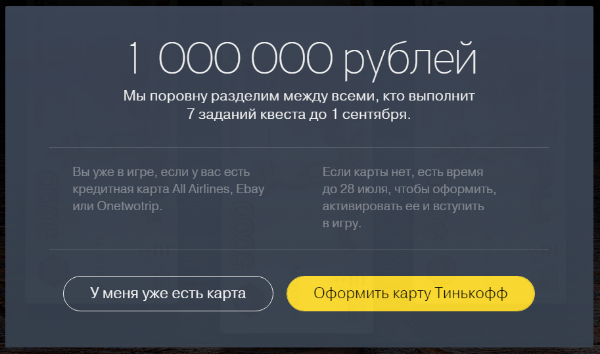 Тинькофф Квест — игра на миллион 4.png