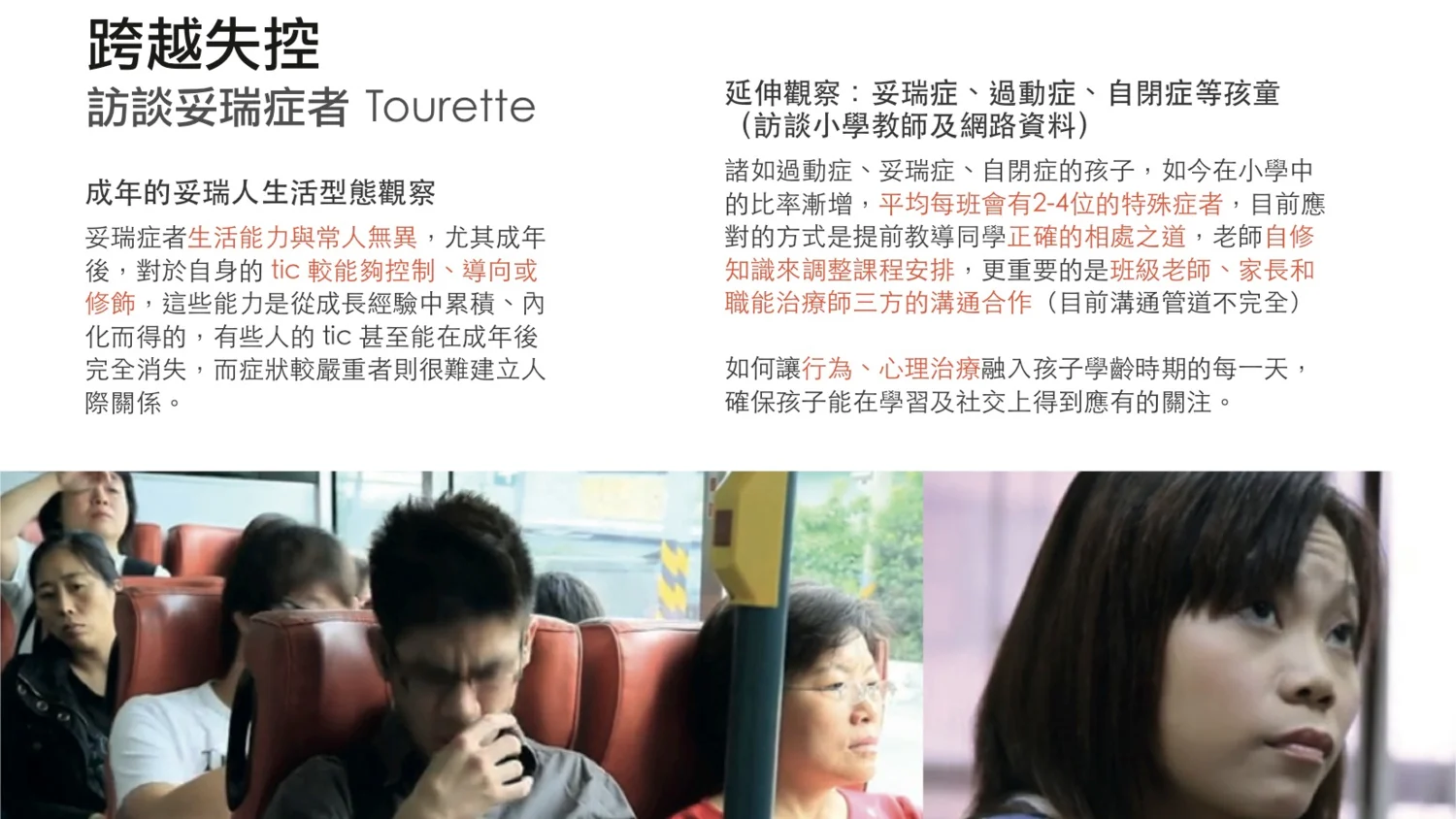 清楚的描述族群特性與問題,真實的照片 / BY 呂易安
