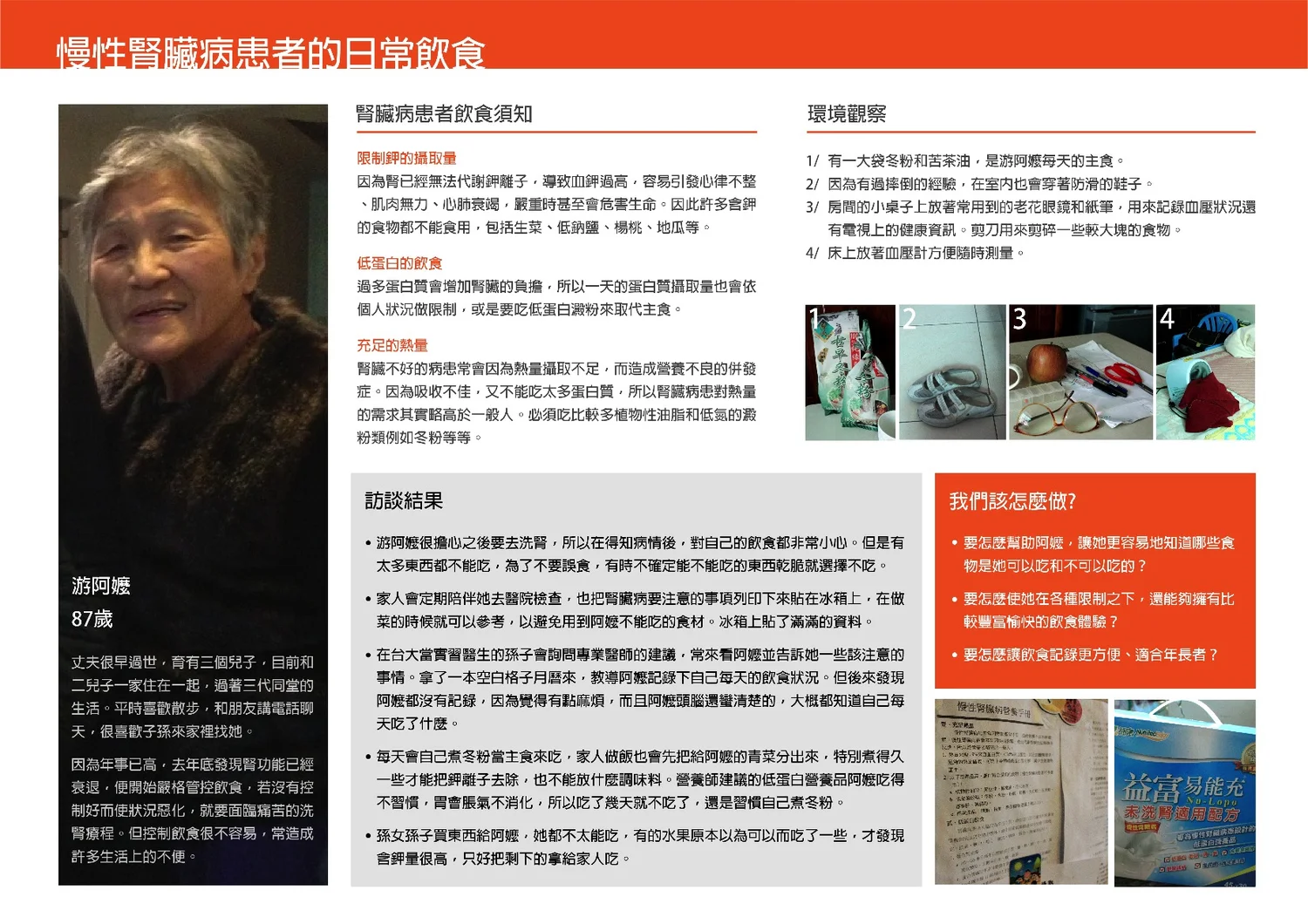 實際的使用者、實際的訪談、對於問題的描述十分清楚且深入,很好的觀察結果 / BY 游穎軒