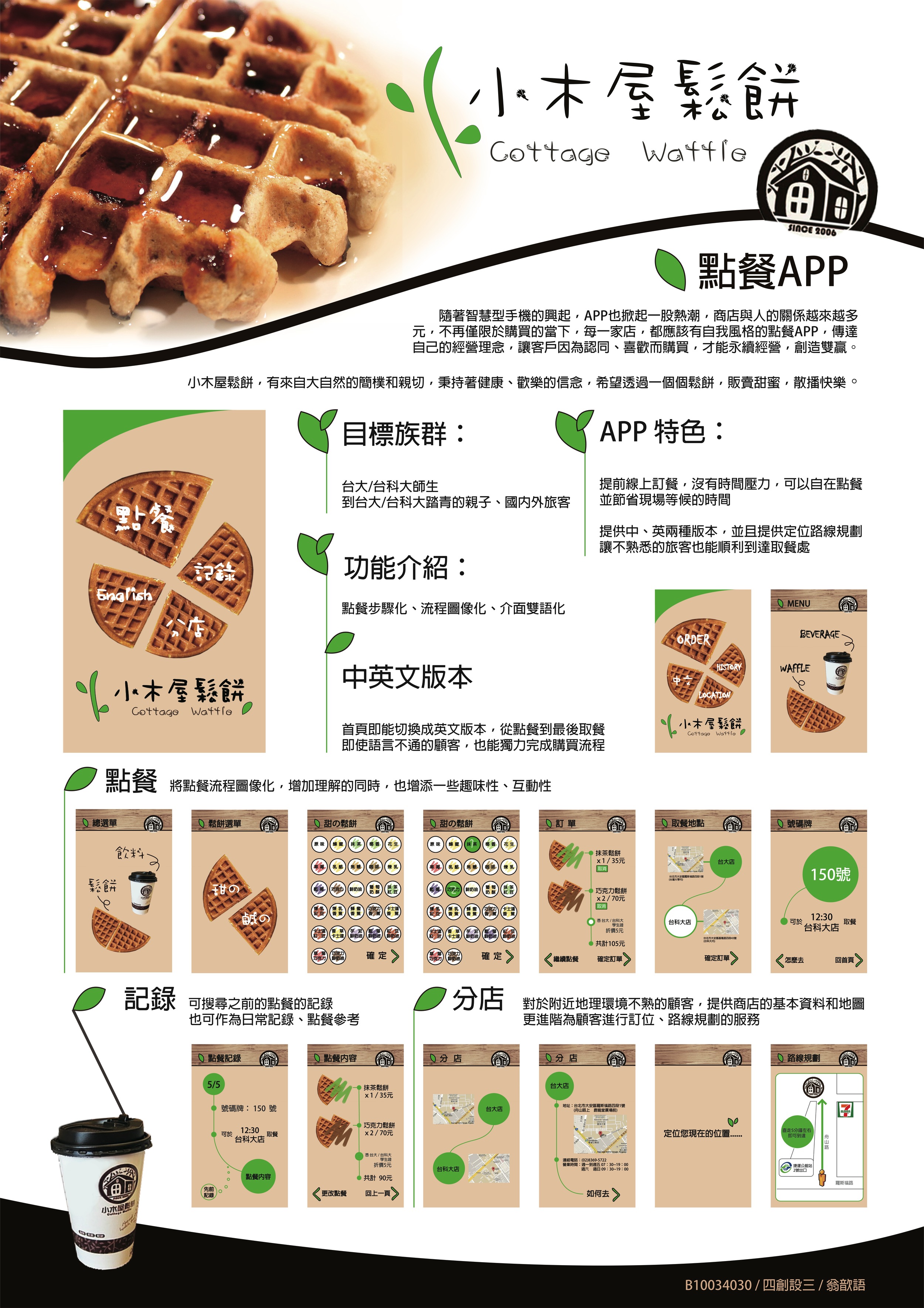 * Waffle Cottage APP _ B10034030_翁歆語.jpg