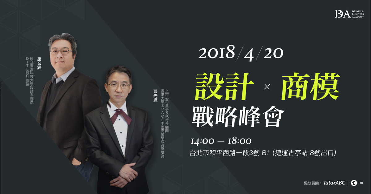 設計與商模戰略峰會.jpg