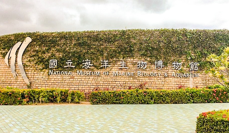 國立海洋生物博物館。 © 筱晴