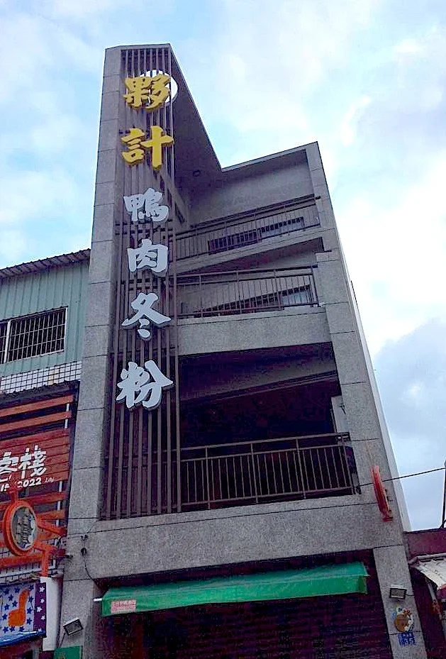 名聞全台的「夥計之家鴨肉冬粉」。© 筱晴