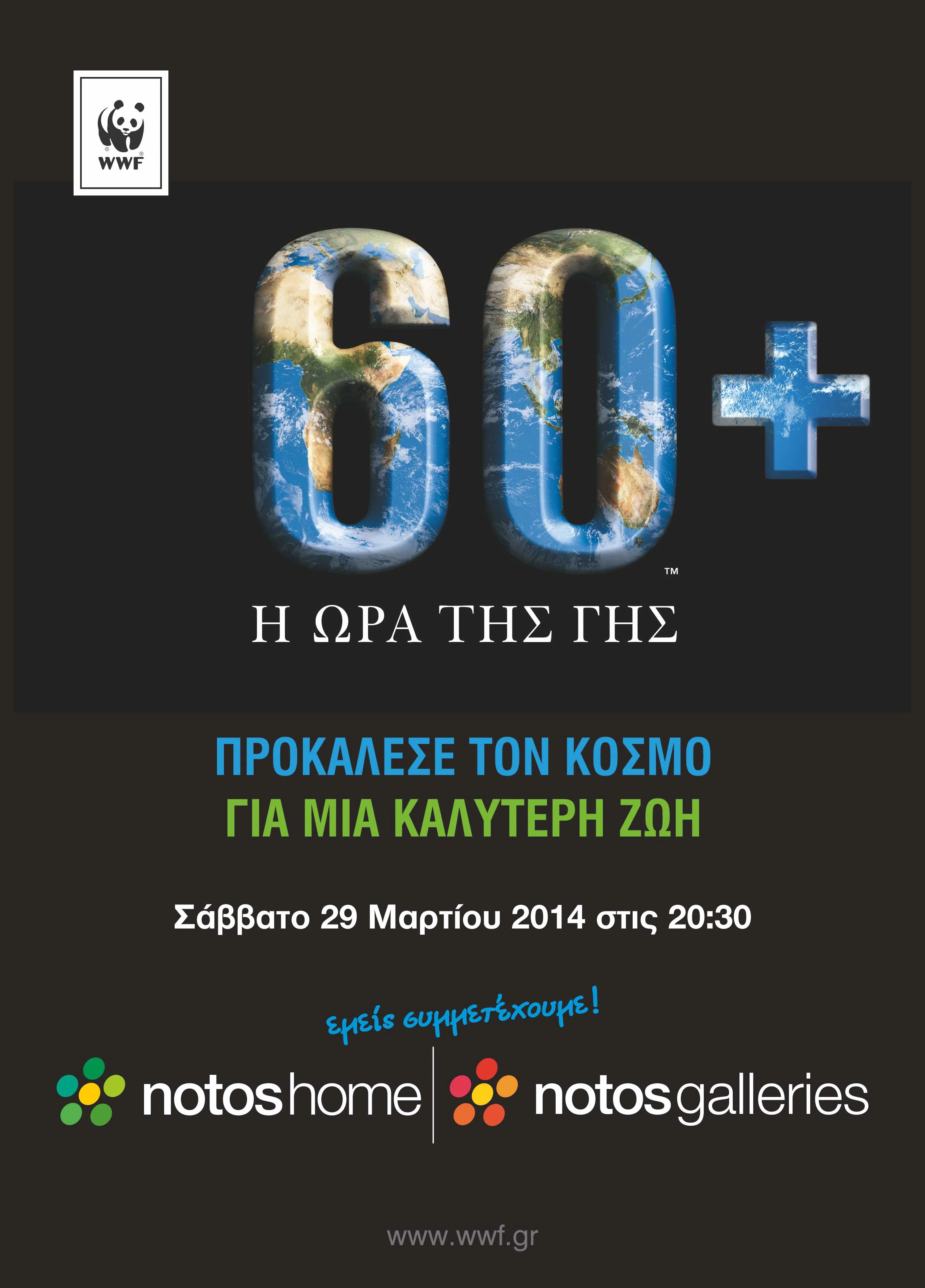 NOTOSGALLERIES H ωρα της Γης!