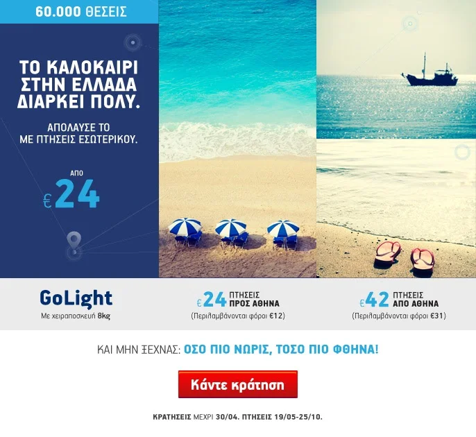 Μοναδική προσφορά από την Aegean Airlines