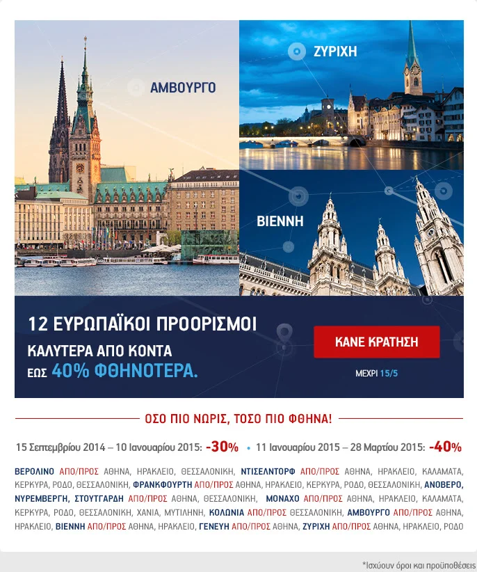 Ταξιδεύουμε σε 12 ευρωπαϊκούς προορισμούς με έκπτωση έως 40% 