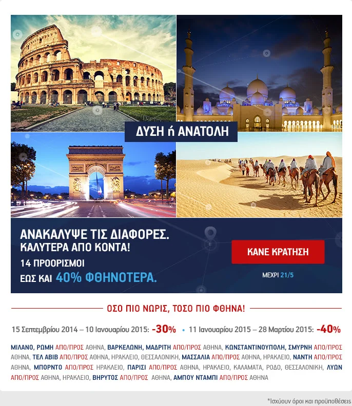 Ταξιδεύοντας σε 14 προορισμούς από την Δύση μέχρι την Ανατολή με έκπτωση έως 40%!