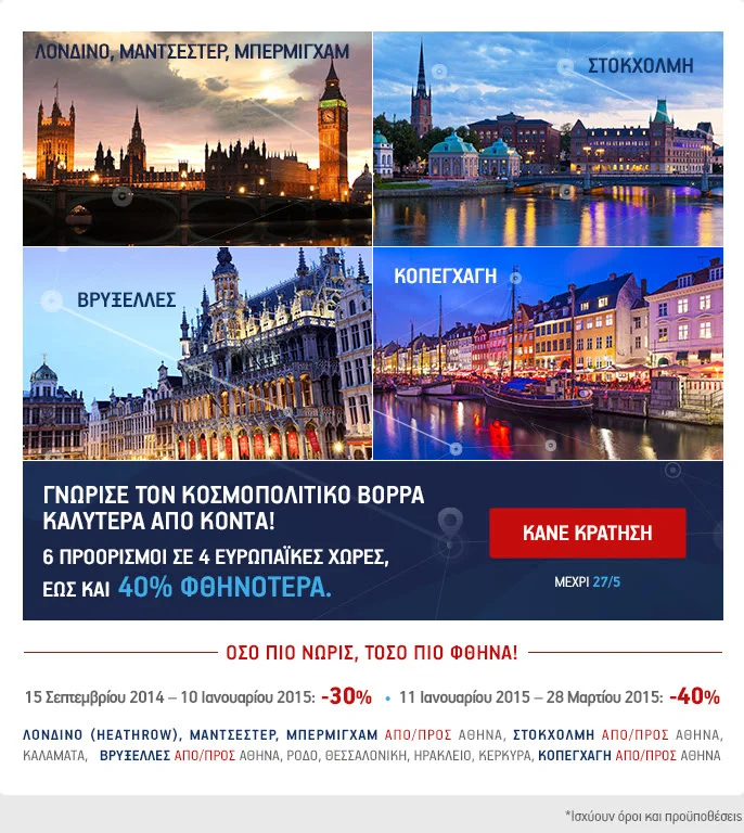 Ανακαλύπτουμε τον κοσμοπολίτικο Βορρά ταξιδεύοντας έως 40% φθηνότερα! 