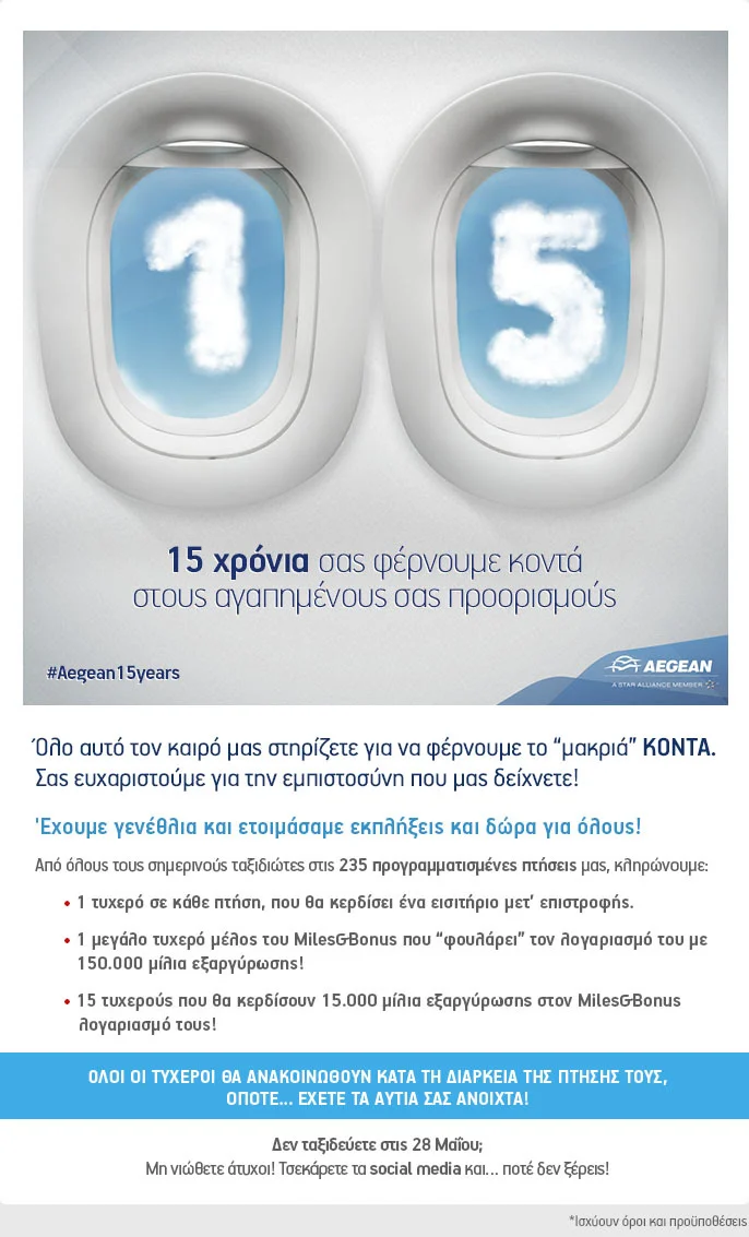 Η Aegean γιορτάζει 15 χρόνια! 