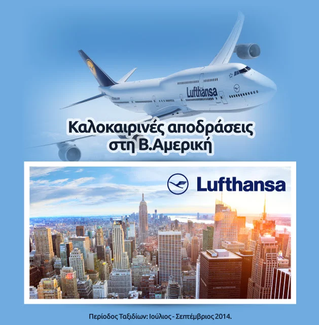 Καλοκαιρινές αποδράσεις στη Β. Αμερική με πτήσεις της Lufthansa