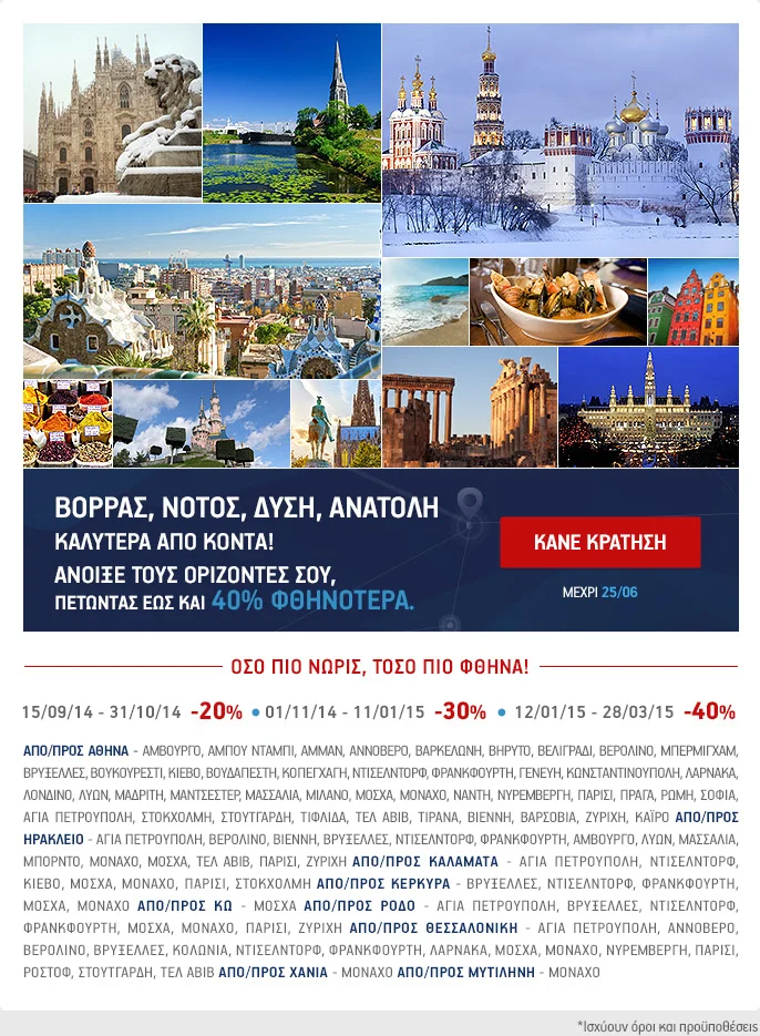 Έως -40% για απευθείας πτήσεις προς όλους τους προορισμούς