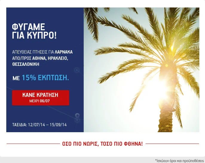Αυτό το καλοκαίρι πάμε Κύπρο με Aegean Airlines & 15% έκπτωση!