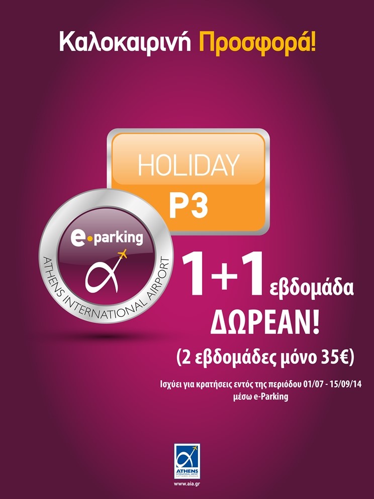e-Parking: Καλοκαιρινή Προσφορά! 1+1 εβδομάδα ΔΩΡΕΑΝ!