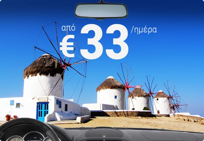 Airtickets: Προσφορές για Ενοικίαση Αυτοκινήτου! 