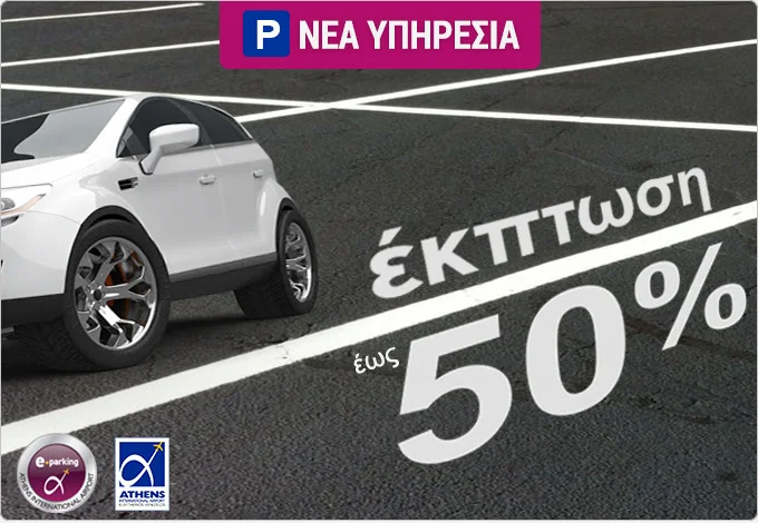 Νέα Υπηρεσία! Parking στο αεροδρόμιο από την Airtickets!