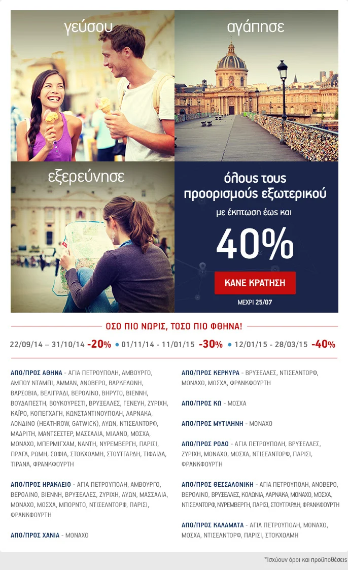Ταξιδεύουμε σε όλους τους προορισμούς εξωτερικού με -40%!