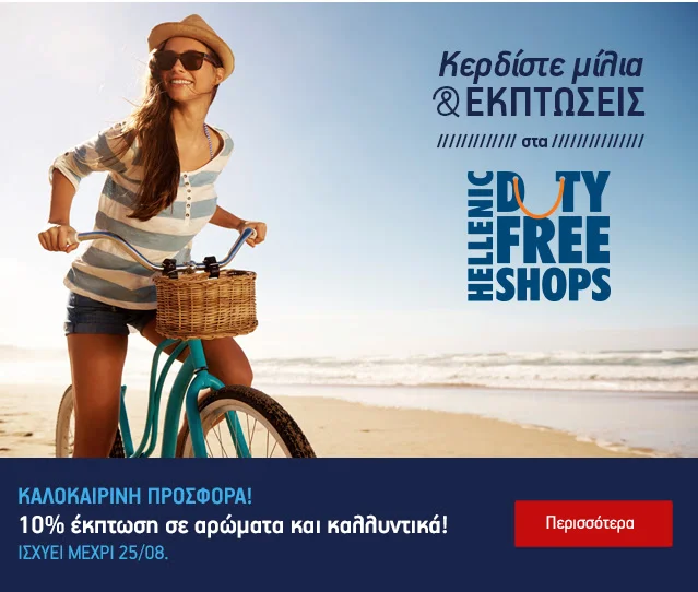 Καλοκαιρινή Προσφορά - Miles&Bonus Aegean Airlines