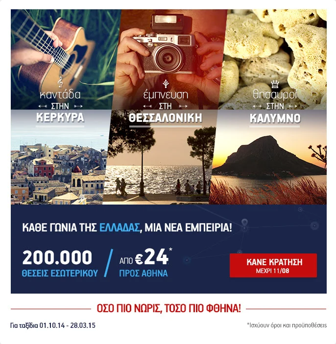 AEGEAN AIRLINES - 200.000 θέσεις από 24 ευρώ!