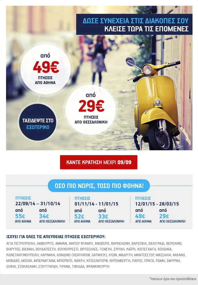 Όλοι οι προορισμοί εξωτερικού σε προσφορά!