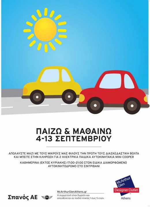 Παίζω & Μαθαίνω 4-13/9 στο εκπτωτικό χωριό McARTHURGLEN