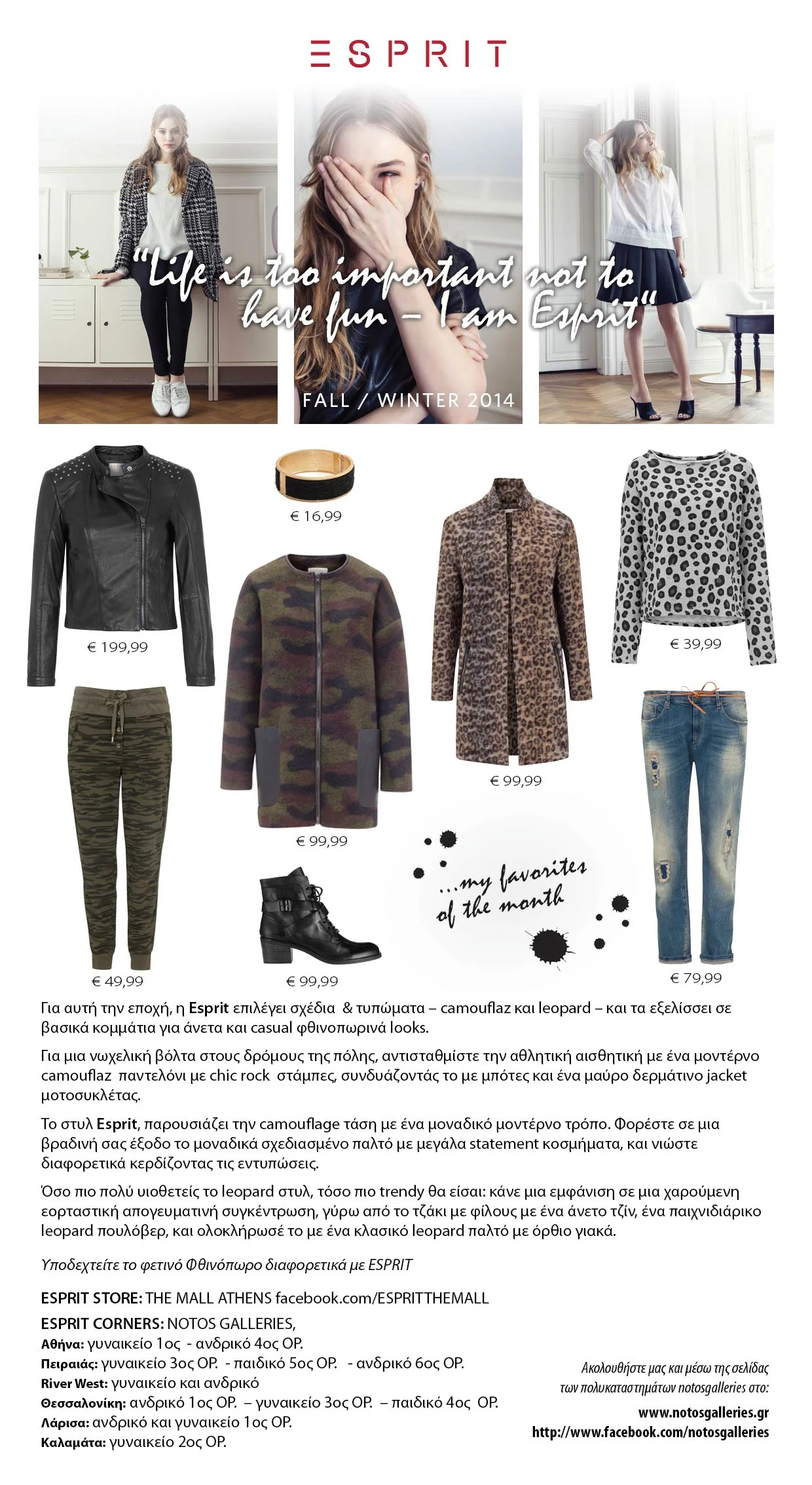 ESPRIT - νέες Φθινοπωρινές αφίξεις!
