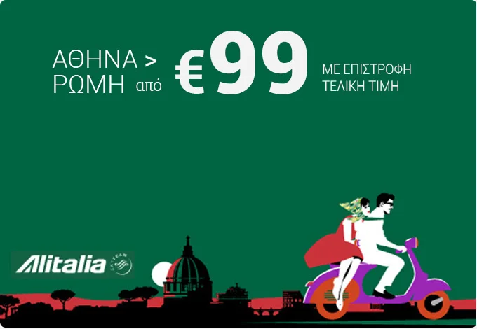 Προσφορά για Ιταλία από 99€