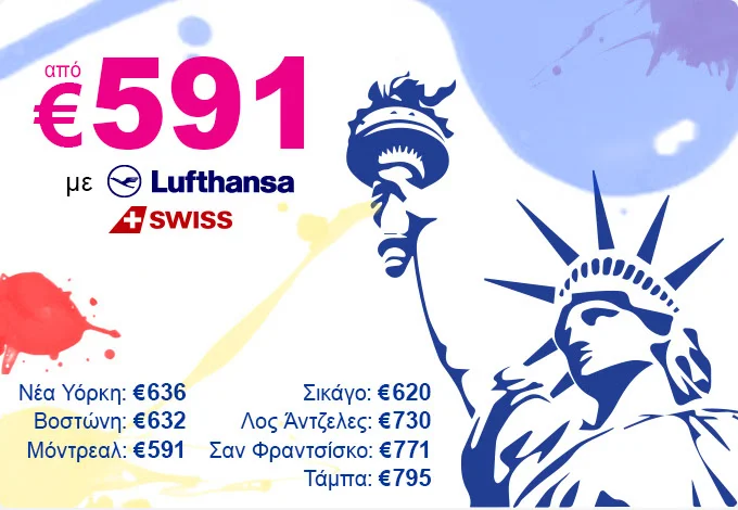 Προσφορά για Αμερική από €591!