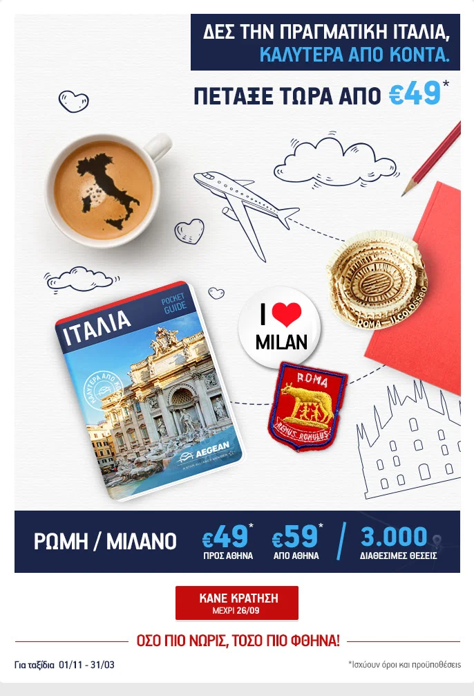 Ρώμη, Μιλάνο, καλύτερα από κοντά από €49