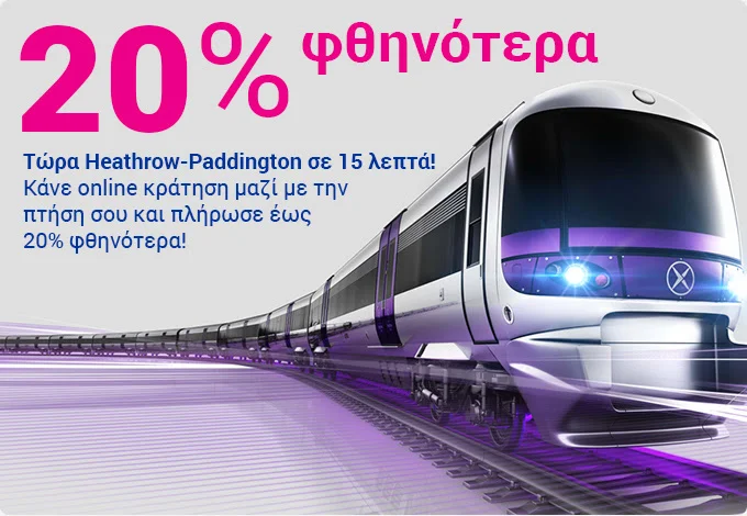 Κρατήσεις στο Heathrow Express με 20% έκπτωση!