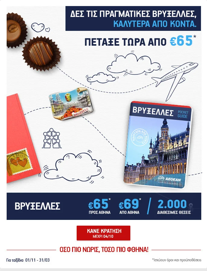 Βρυξέλλες, καλύτερα από κοντά από €65!