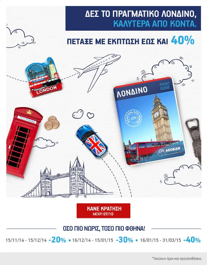 Εώς και 40% έκπτωση στις πτήσεις προς Λονδίνο!