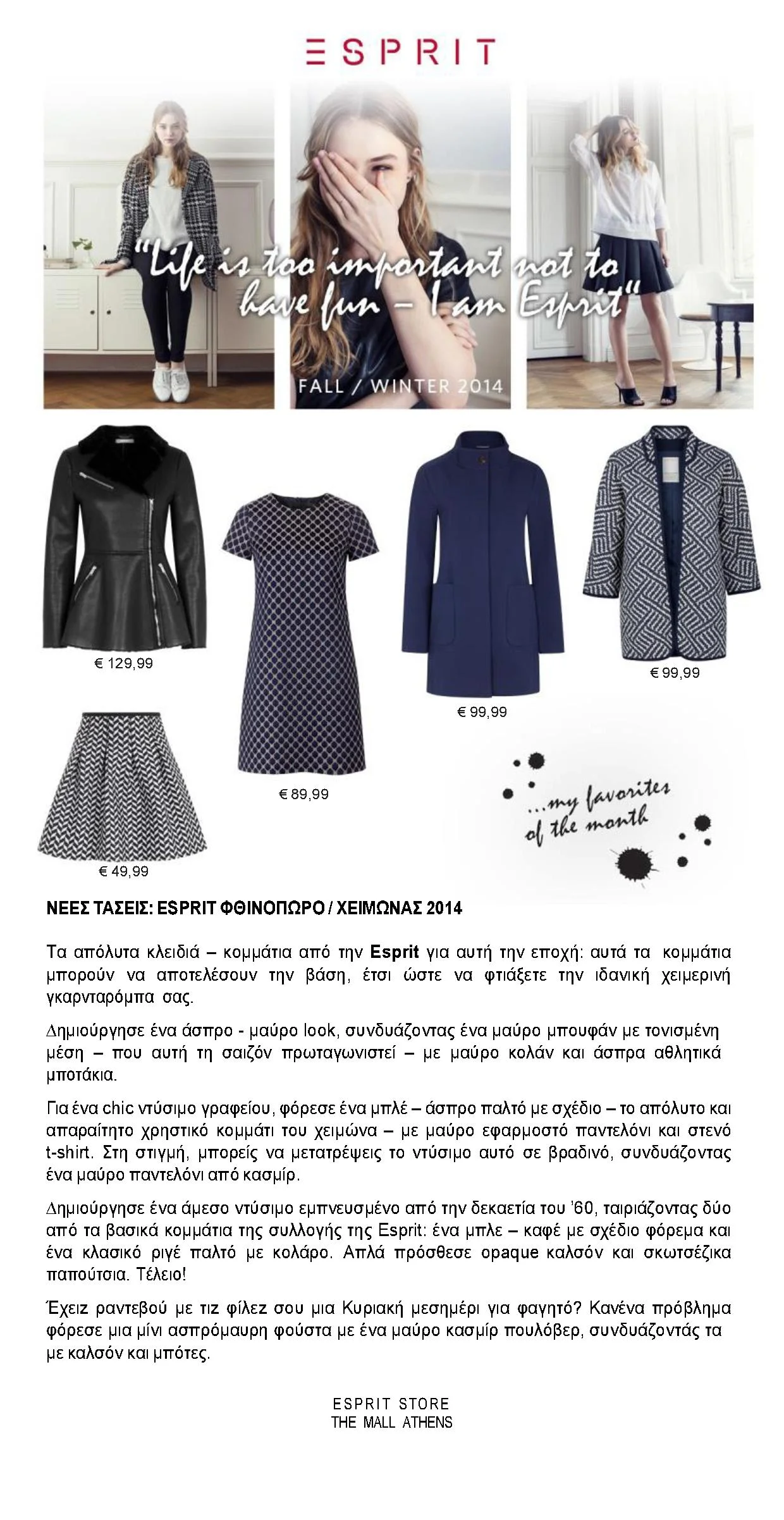 Νέες τάσεις: ESPRIT Φθινόπωρο/Χειμώνας 2014