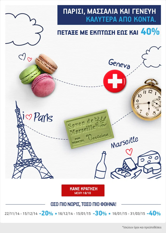 Πτήσεις προς Παρίσι, Μασσαλία και Γενεύη έως και 40% φθηνότερα με Aegean!