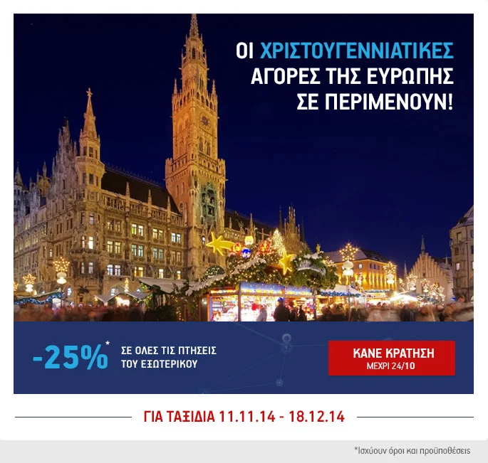 25% έκπτωση σε όλους τους προορισμούς εξωτερικού από την Aegean