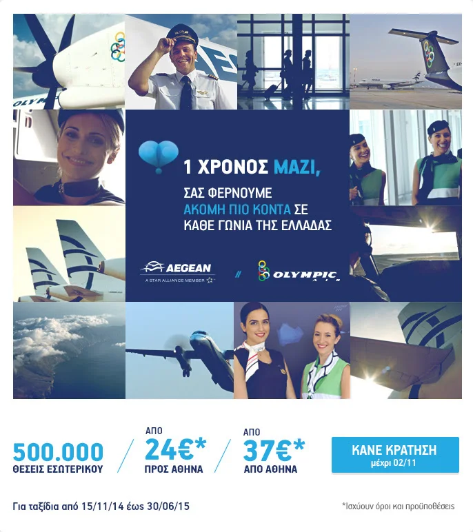 Aegean & Olympic Air 1 χρόνος μαζί | 500.000 θέσεις εσωτερικού από 24€!