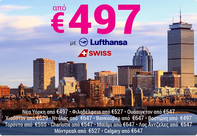Νέα προσφορά για Β. Αμερική από 497€!