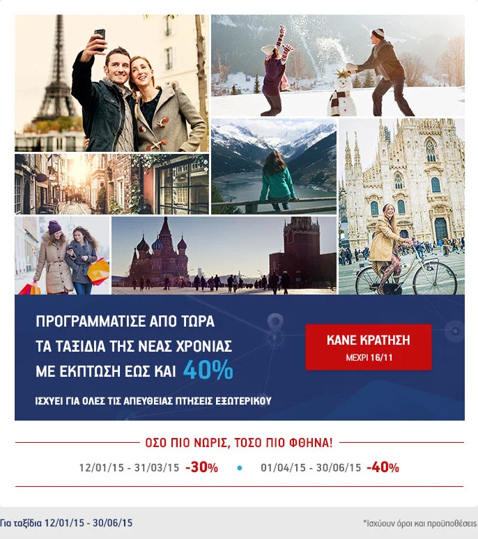 Κέρδισε 40% έκπτωση στα ταξίδια της νέας χρονιάς!