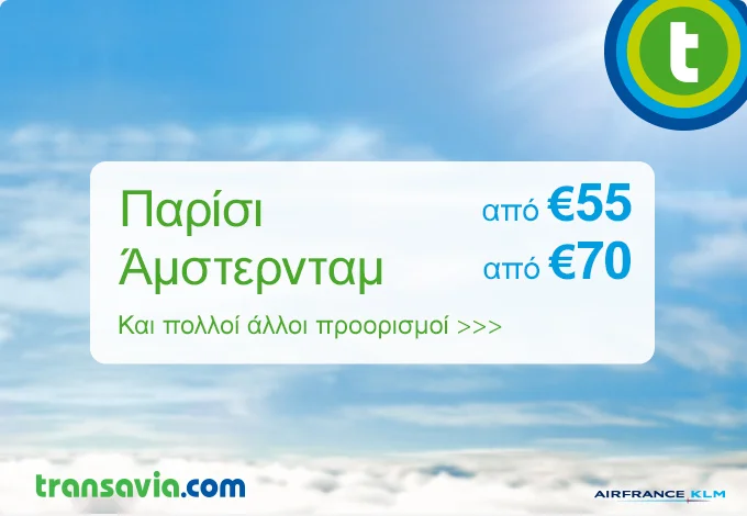 ✈ Μοναδική Προσφορά για Ολλανδία και Γαλλία!