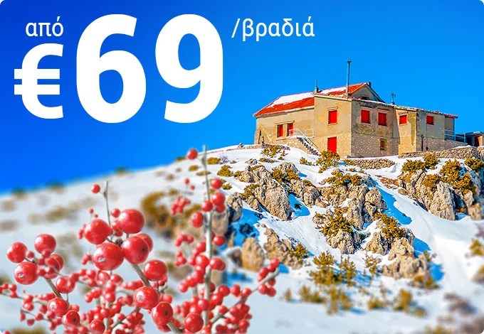 ✈ Χριστουγεννιάτικες Προσφορές Ξενοδοχείων Τελευταίας Στιγμής!