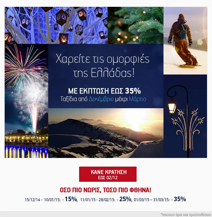 Χαρείτε τις ομορφιές της Ελλάδας με έκπτωση έως 35% σε όλους τους προορισμούς εσωτερικού!