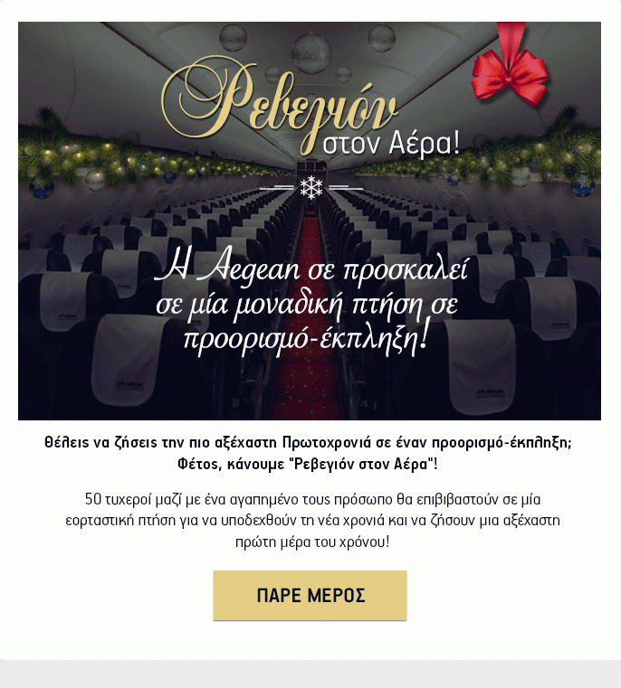 Aegean: Τι θα έλεγες για μια αξέχαστη Πρωτοχρονιά στον αέρα;