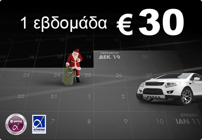 Χριστουγεννιάτικη Προσφορά 30€ για 7 μέρες Parking στο Ελ. Βενιζέλος