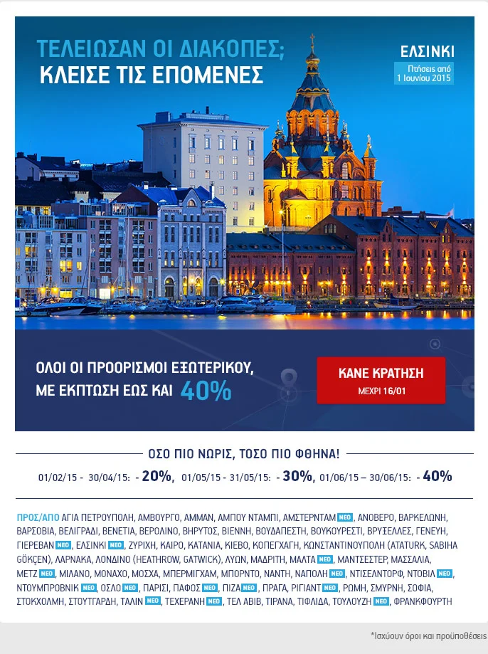 AEGEAN: Κλείσε τώρα το επόμενο ταξίδι σου! Όλοι οι προορισμοί εξωτερικού έως 40% φθηνότερα.