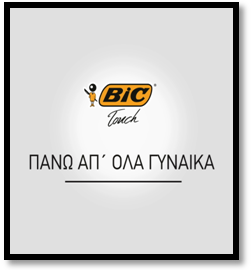 Rescue Button: Ο «μηχανισμός διάσωσης» της BiC θα είναι live για λίγες ημέρες ακόμα! Εσείς πατήσατε το κουμπί;