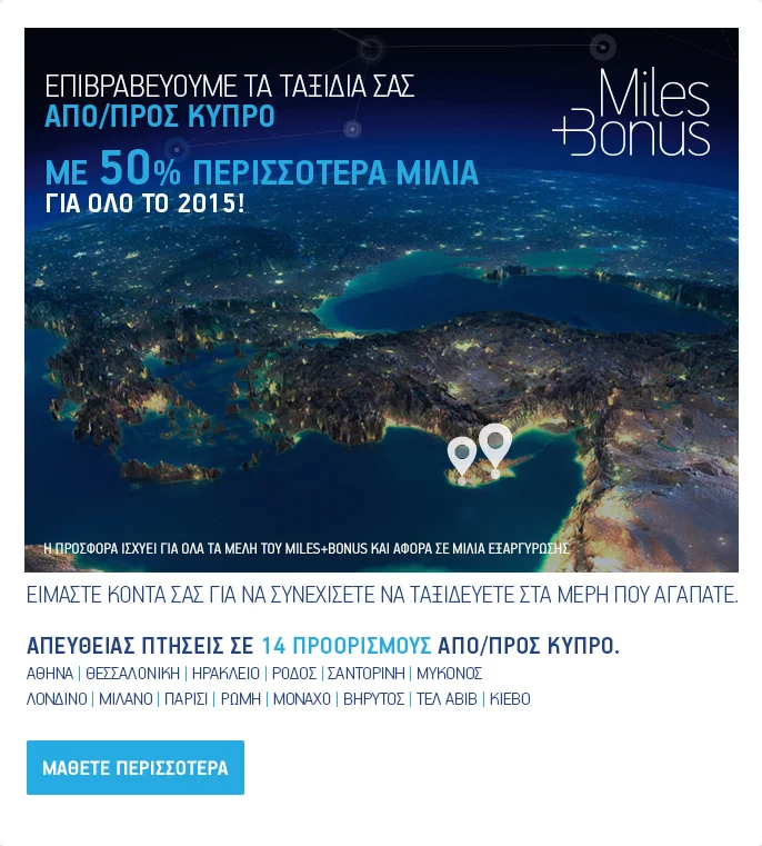 Aegean - Κερδίστε 50% επιπλέον Miles+Bonus μίλια σε απευθείας πτήσεις προς 14 προορισμούς από/προς Κύπρο!