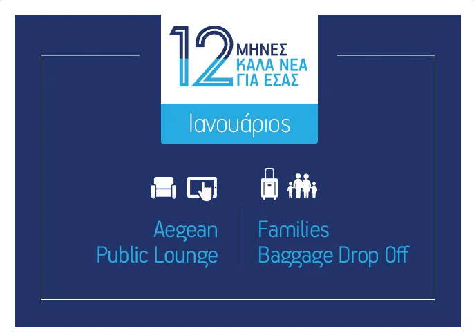  Aegean - Public Lounge και Family baggage drop off για τον Ιανουάριο!