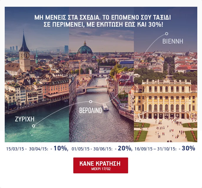 Aegean - Σχεδίασε το επόμενο ταξίδι σου σε Γερμανία, Αυστρία και Ελβετία με έκπτωση έως και 30%