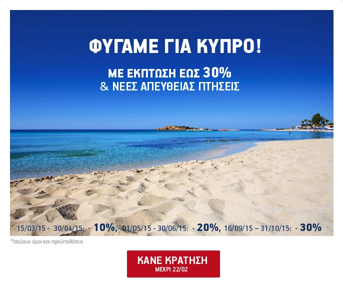 Φύγαμε για Κύπρο με έκπτωση έως 30%!