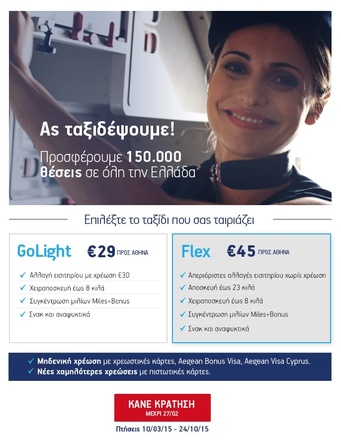 Aegean - Προσφορά εσωτερικού: 150.000 θέσεις διαθέσιμες!
